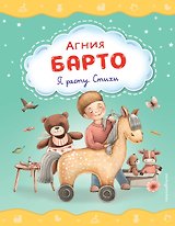 Я расту. Стихи (ил. А. Ильченко)