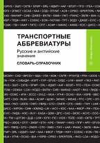 Транспортные аббревиатуры. Русские и английские значения