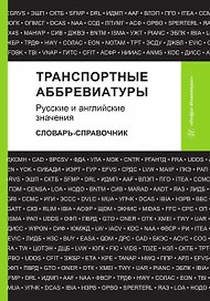 Транспортные аббревиатуры. Русские и английские значения