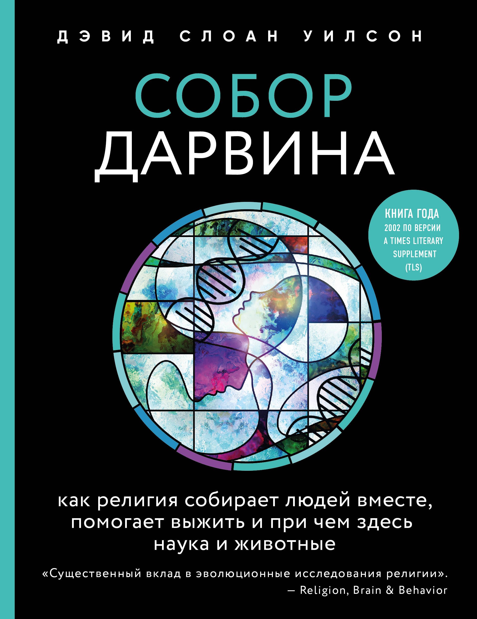 Собор Дарвина. Как религия собирает людей вместе, помогает выжить и при чем здесь наука и животные
Собор Дарвина. Как религия собирает людей вместе, помогает выжить и при чем здесь наука и животные
