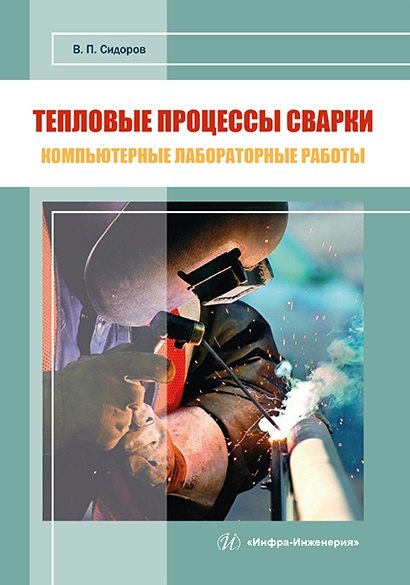 Тепловые процессы сварки. Компьютерные лабораторные работы: практическое пособие
Тепловые процессы сварки. Компьютерные лабораторные работы: практическое пособие
