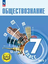 Обществознание. 7 класс. Учебное пособие. В двух частях. Часть 2 (версия для слабовидящих обучающихся). ФГОС 2021