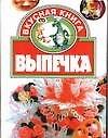 Выпечка