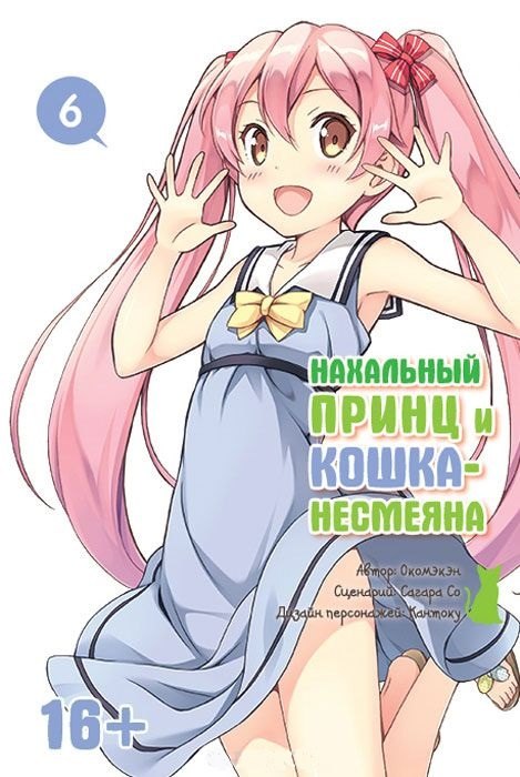 Нахальный принц и кошка-несмеяна. Том 6 (Принц хентая и угрюмая кошка). Манга
Нахальный принц и кошка-несмеяна. Том 6 (Принц хентая и угрюмая кошка). Манга