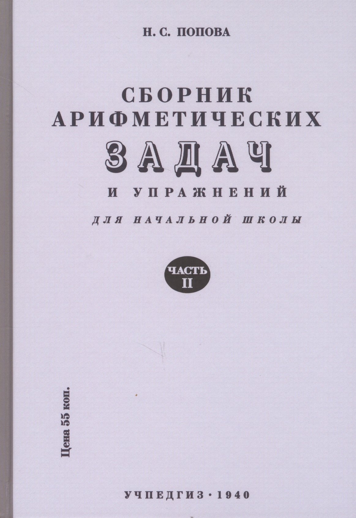 Сборник арифметических задач и упражнений. Часть вторая. Для 2-го класса начальной школы
Сборник арифметических задач и упражнений. Часть вторая. Для 2-го класса начальной школы