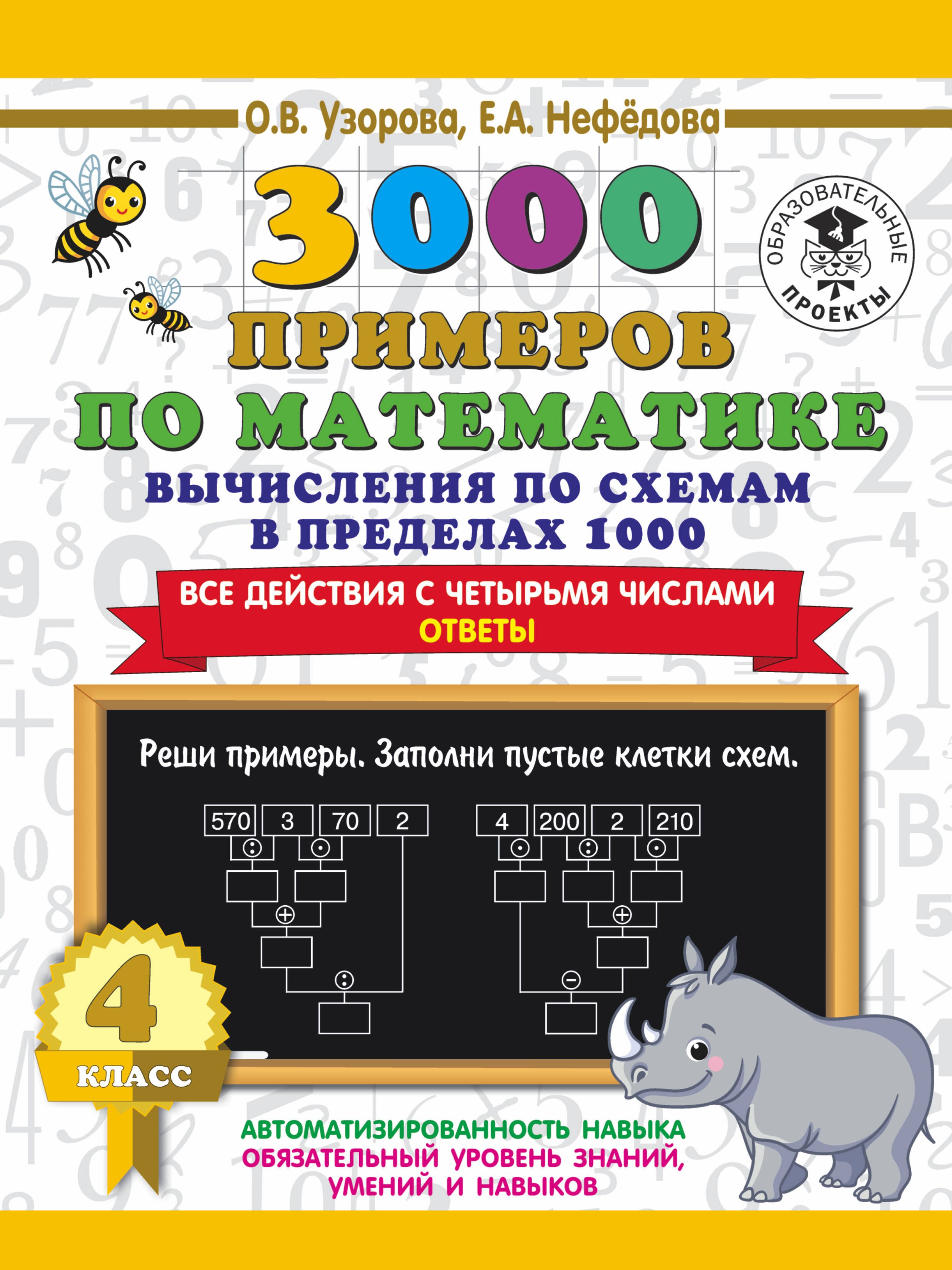 3000 примеров по математике. Вычисления по схемам в пределах 1000. Все действия с четырьмя числами. Ответы. 4 класс
3000 примеров по математике. Вычисления по схемам в пределах 1000. Все действия с четырьмя числами. Ответы. 4 класс