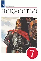 Искусство. 7 класс. Учебник