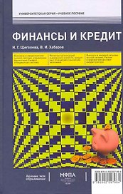 Финансы и кредит : учеб. пособие