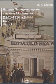 История Западной Европы в начале XX столетия (1901-1914 гг.). Том 7. Часть 1