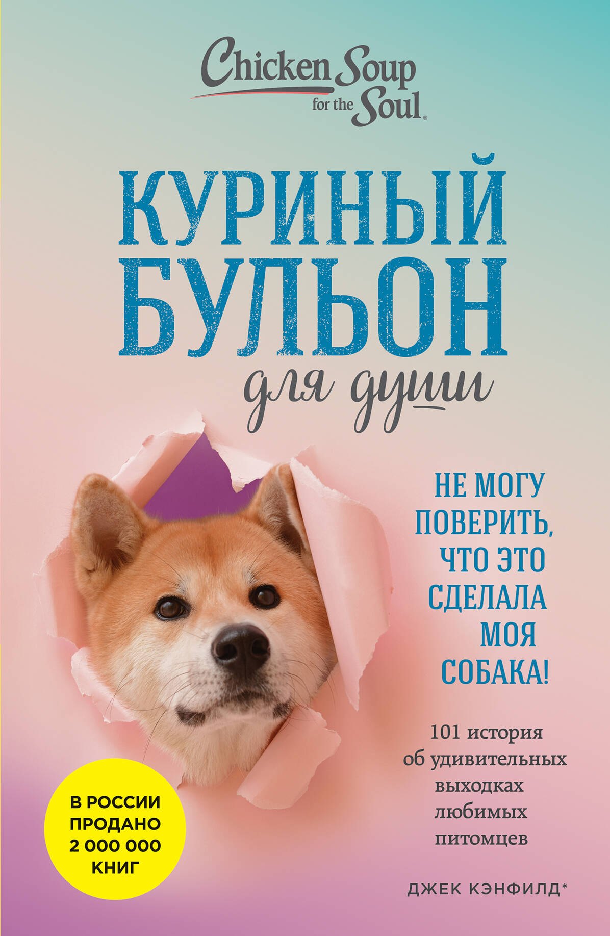 Куриный бульон для души. Не могу поверить, что это сделала моя собака! 101 история об удивительных выходках любимых питомцев
Куриный бульон для души. Не могу поверить, что это сделала моя собака! 101 история об удивительных выходках любимых питомцев