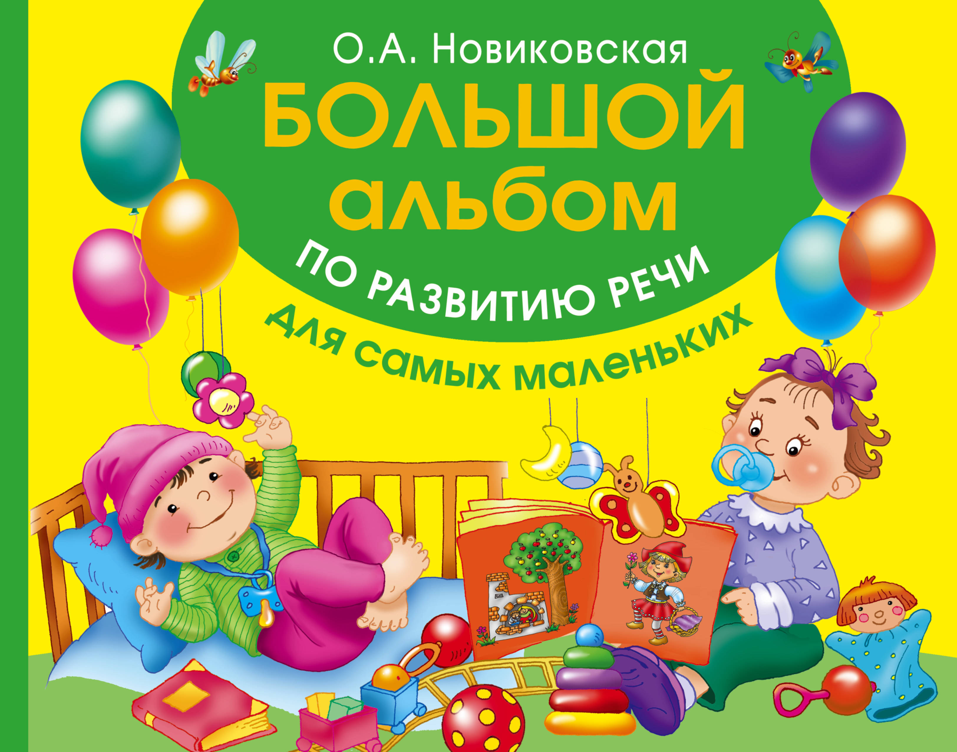 Большой альбом по развитию речи для самых маленьких
Большой альбом по развитию речи для самых маленьких