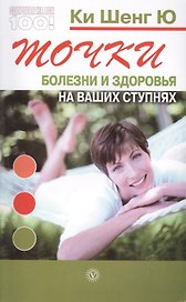 Точки болезни и здоровья на ваших ступнях