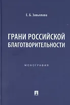 Грани российской благотворительности. Монография