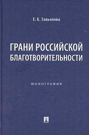 Грани российской благотворительности. Монография