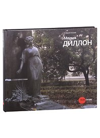 Мария Диллон. 1858-1932. К 150-летию со дня рождения