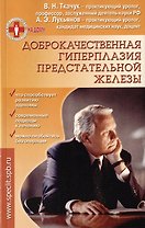 Доброкачественная гиперплазия предстательной железы