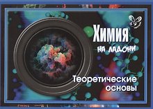 Химия на ладони. Теоретические основы