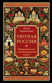 Уютная Россия. Владимирские и нижегородские вкусы (новая редакция)