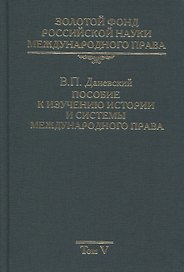 Золотой фонд российской науки международного права. Том V. Пособие к изучению истории и системы международного права