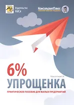 Упрощенка 6%. Пособие для малых предприятий. 5-е издание, переработанное и дополненное