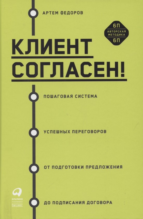 Клиент согласен! Пошаговая система успешных переговоров от подготовки предложения до подписания договора
Клиент согласен! Пошаговая система успешных переговоров от подготовки предложения до подписания договора