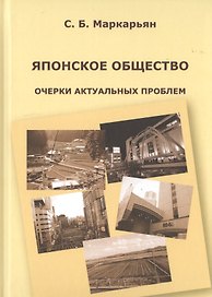 Японское общество. Очерки актуальных проблем