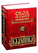 Свод русского фольклора. Былины в 25 томах. Том 9. Былины зимнего берега Белого моря