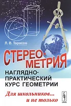 Стереометрия: Наглядно-практический курс геометрии для школьников... и не только / Изд.стереотип.