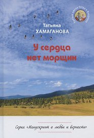 У сердца нет морщин. Сборник рассказов