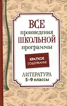 Все произведения школьной программы. Краткое содержание. Литература. 5–9 классы