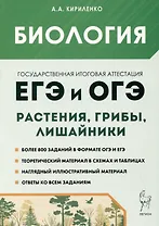 Биология. ЕГЭ и ОГЭ. Раздел "Растения, грибы, лишайники". Теория, тренировочные задания