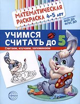 Математическая раскраска 4-5 лет. Учимся считать до 5. Цветная