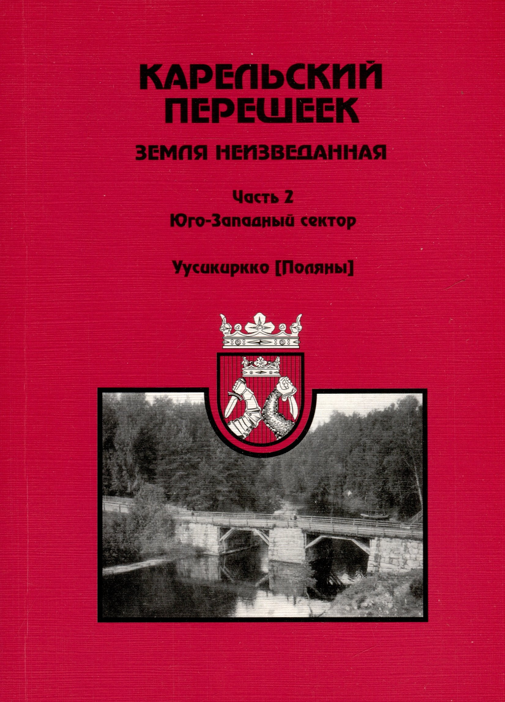 Карельский перешеек - земля неизведанная. Часть 2. Юго-Западный сектор. Уусикиркко (Поляны)
Карельский перешеек - земля неизведанная. Часть 2. Юго-Западный сектор. Уусикиркко (Поляны)
