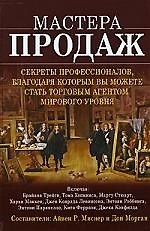 Мастера продаж. Секреты профессионалов, благодаря которым вы можете стать торговым агентом мирового уровня