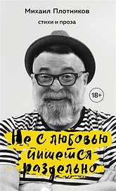 Не с любовью пишется раздельно (с автографом)