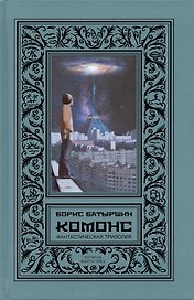 КОМОНС (Фантастическая трилогия: "Игра в четыре руки", "Игра по чужим правилам", "Игра на чужом поле")