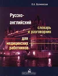Русско-английский словарь и разговорник для медицинских работников (мягк). Волмянская О. (Маритан-Н)