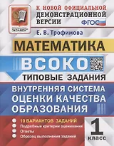 ВСОКО. Математика. 1 класс. Внутренняя система оценки качества образования