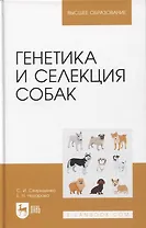Генетика и селекция собак. Учебное пособие для вузов