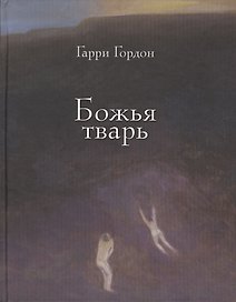 Божья тварь. Подарочное издание
