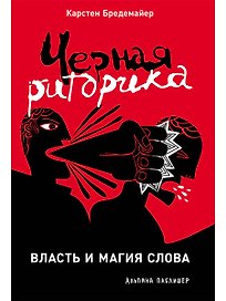 Черная риторика: Власть и магия слова