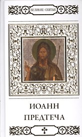 Великие святые. Святой пророк, Предтеча и Креститель Господень Иоанн