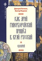 Как Арий Гиперборейский пришел в край Русский