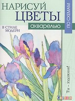 Нарисуй цветы в стиле модерн акварелью по схемам
