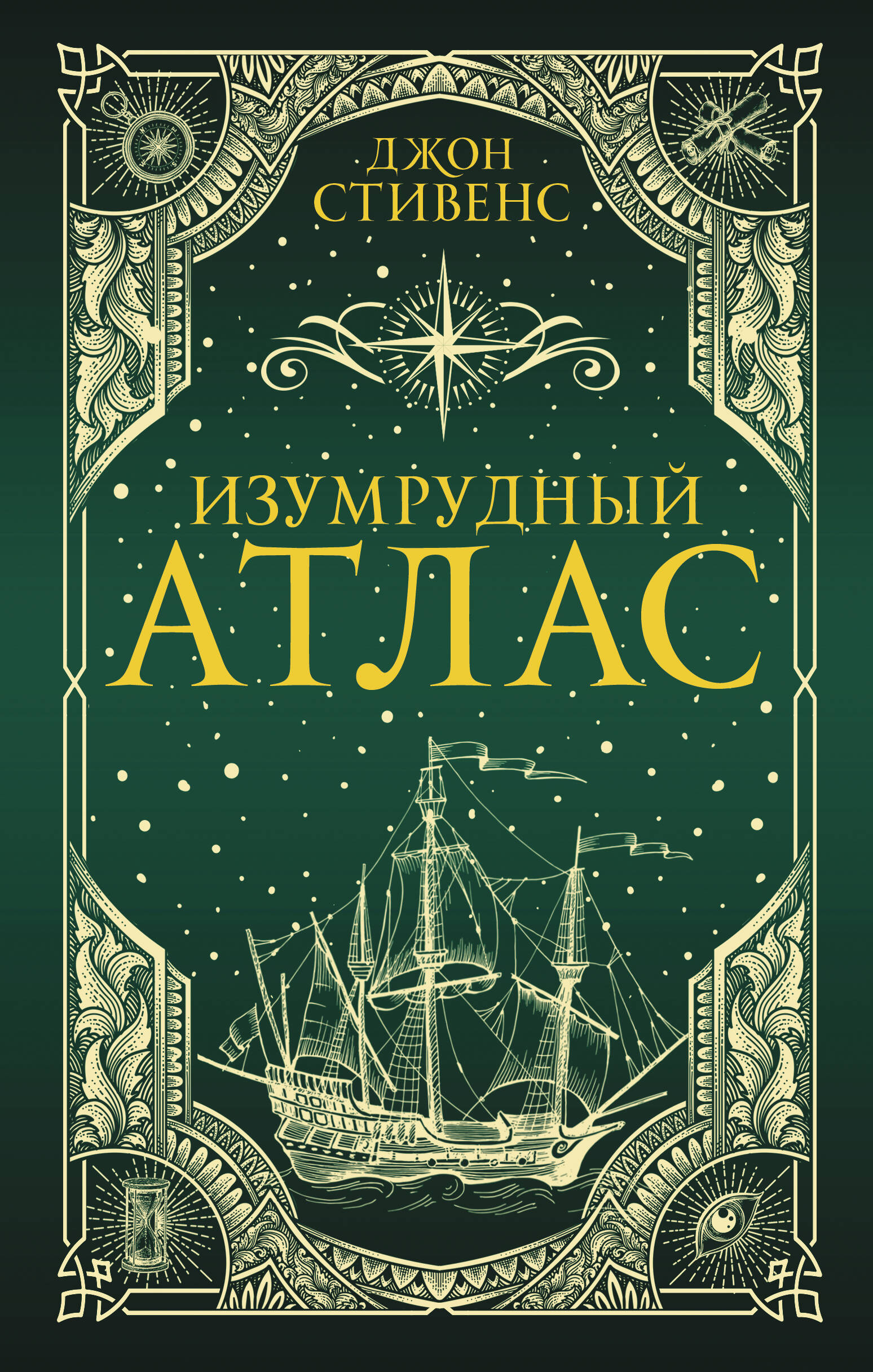 Изумрудный атлас
Изумрудный атлас