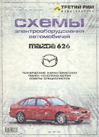 ТРЕТИЙ РИМ Шалыгин Схемы электрооборудования автомобилей Mazda 626