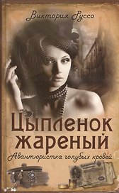 Цыплёнок жареный. Авантюристка голубых кровей