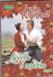 Любовь в полдень: роман
