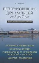 Петербурговедение для малышей от 3 до 7 лет. Пособие для воспитателей и родителей