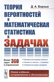 Теория вероятностей и математическая статистика в задачах. Более 360 задач и упражнений